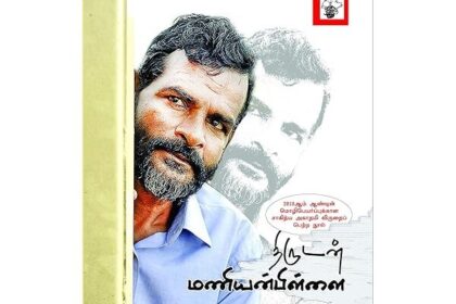 திருடன் மணியன்பிள்ளை