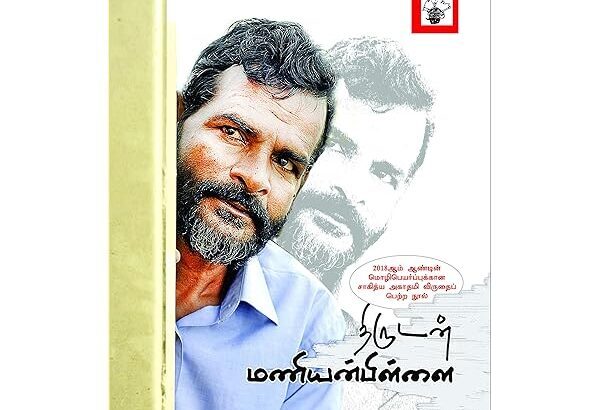 திருடன் மணியன்பிள்ளை