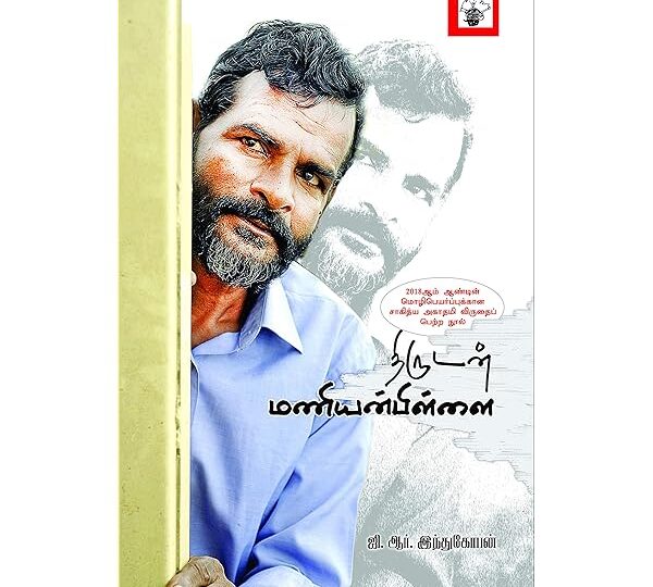 திருடன் மணியன்பிள்ளை