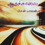 ஆரச்சாலை