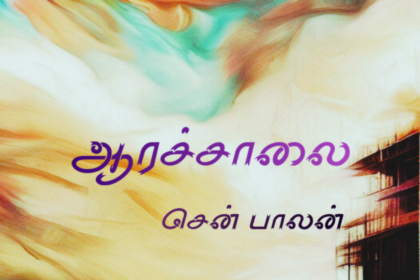 ஆரச்சாலை