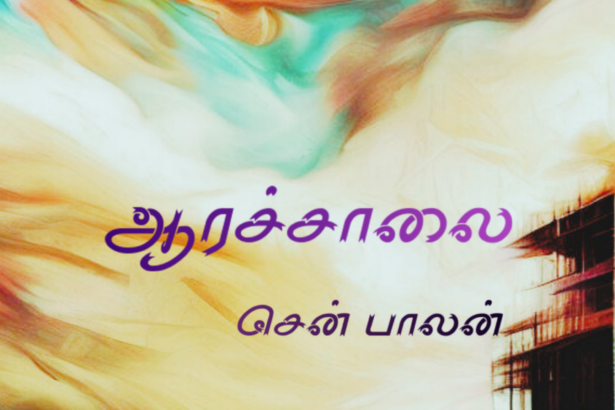 ஆரச்சாலை