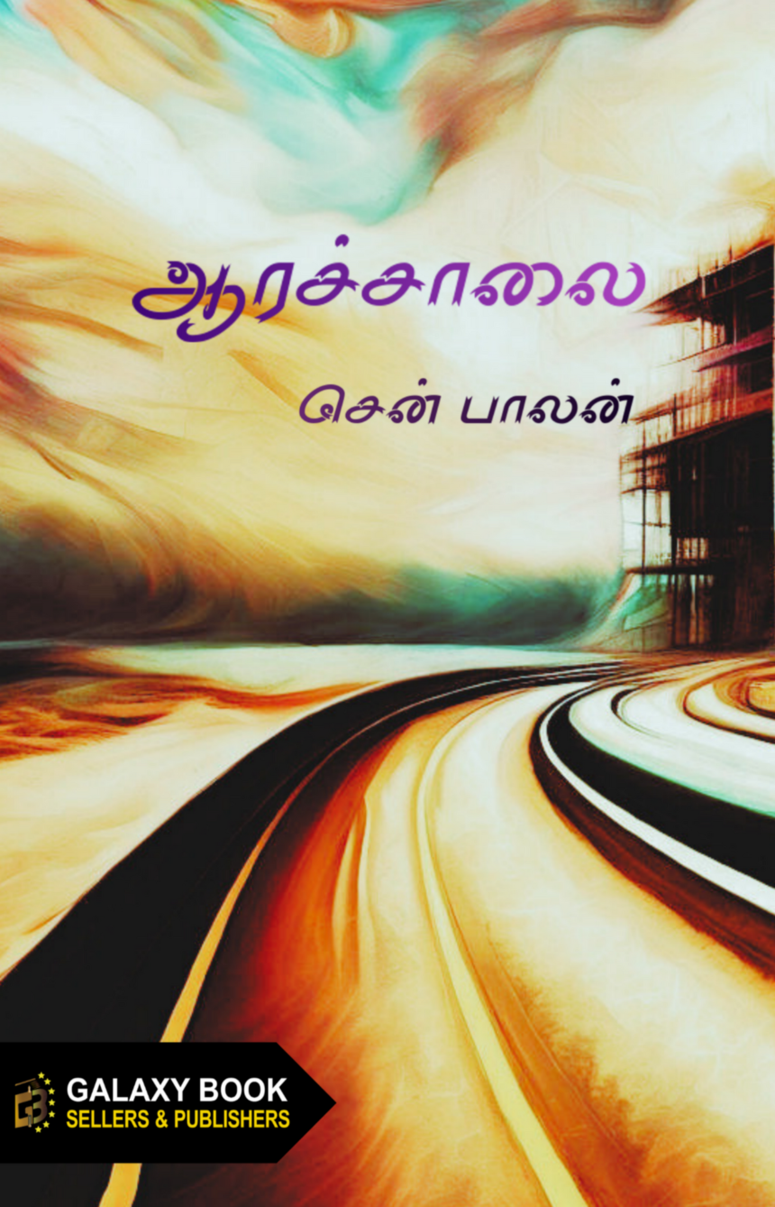 ஆரச்சாலை