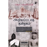 அறியப்படாத தமிழகம்