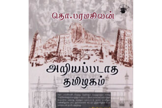 அறியப்படாத தமிழகம்