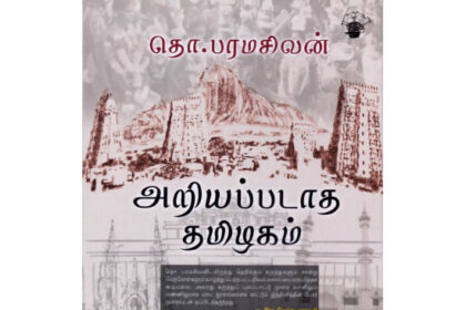 அறியப்படாத தமிழகம்