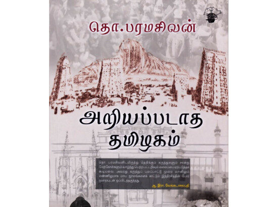 அறியப்படாத தமிழகம்