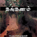 கங்கணம்