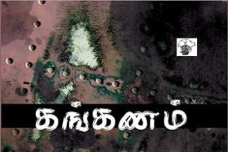 கங்கணம்