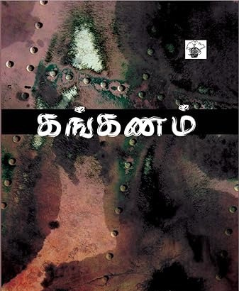 கங்கணம்