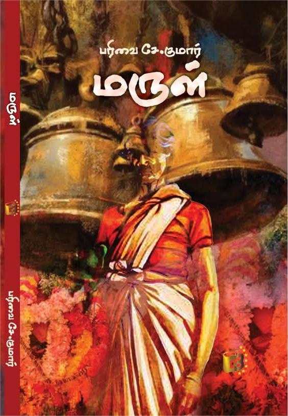 மருள்