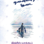 மழையில் நனையாத குடை