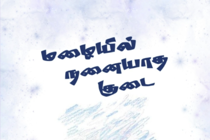 மழையில் நனையாத குடை
