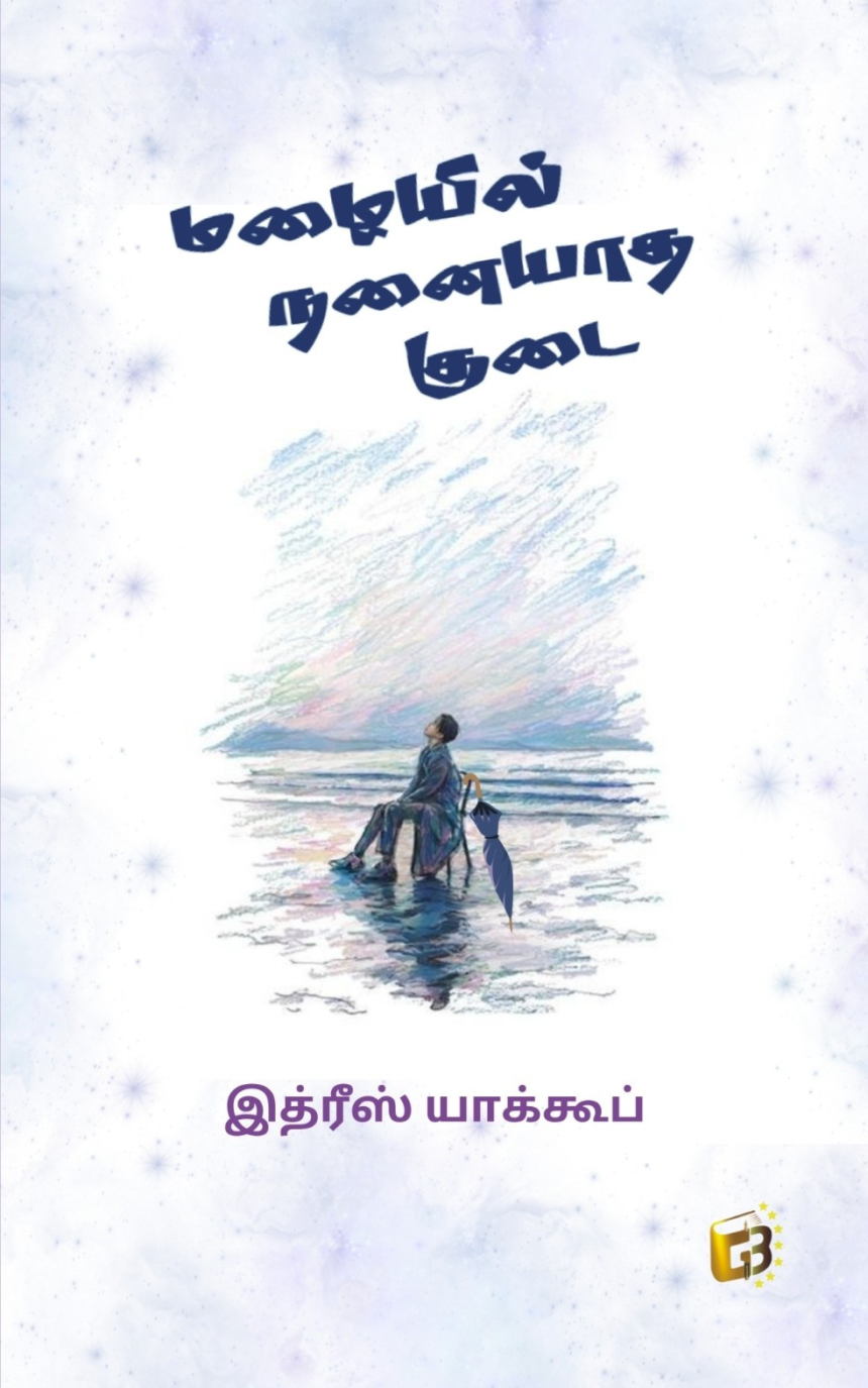 மழையில் நனையாத குடை