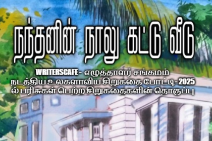 நந்தனின் நாலு கட்டு வீடு