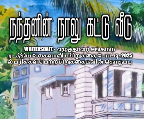 நந்தனின் நாலு கட்டு வீடு