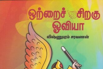 ஒற்றைச் சிறகு ஓவியா