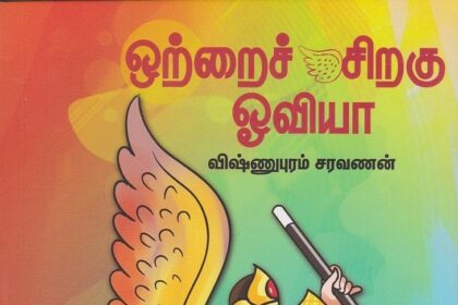 ஒற்றைச் சிறகு ஓவியா