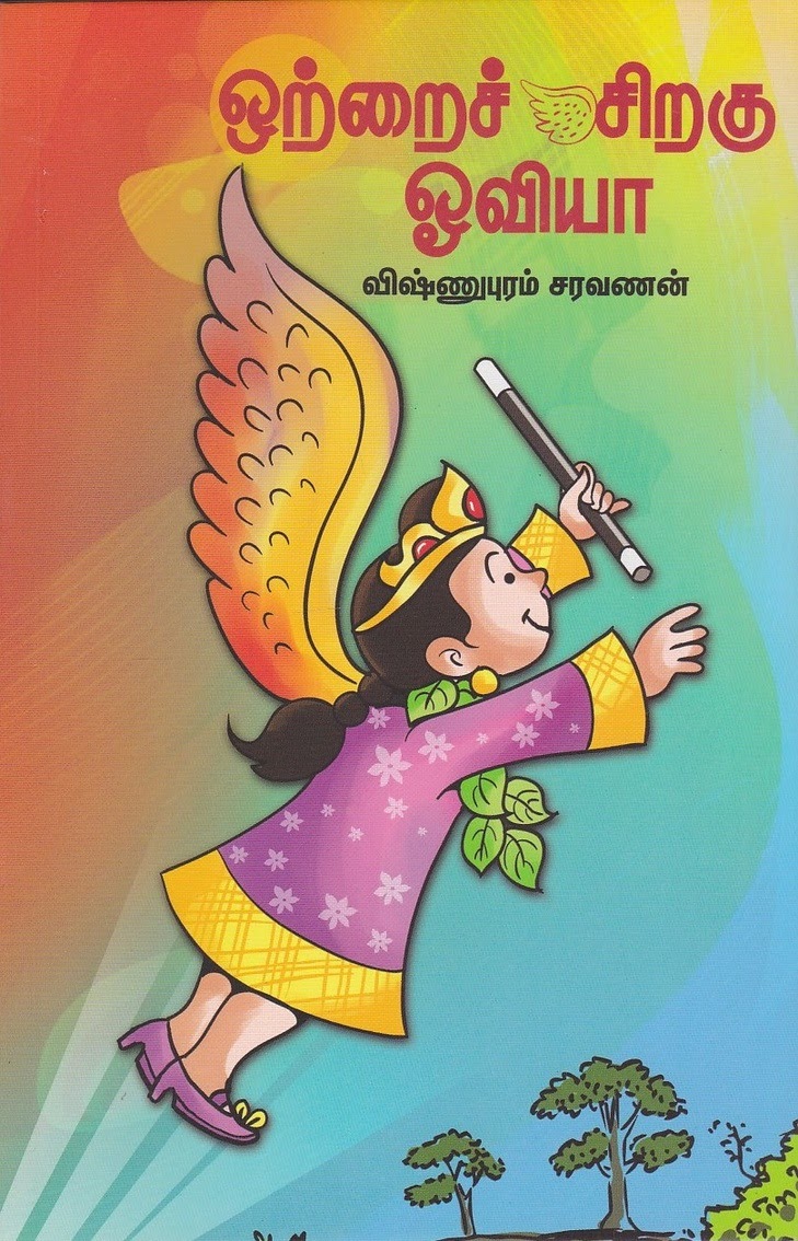 ஒற்றைச் சிறகு ஓவியா
