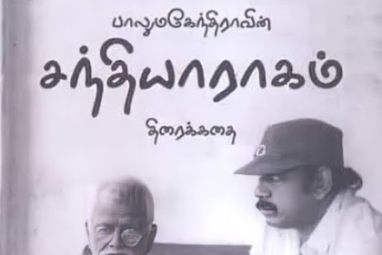 சந்தியா ராகம்