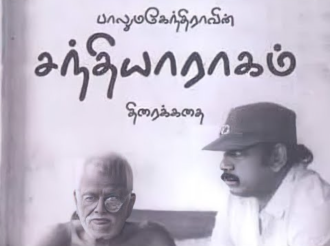 சந்தியா ராகம்