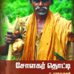 சோளகர் தொட்டி