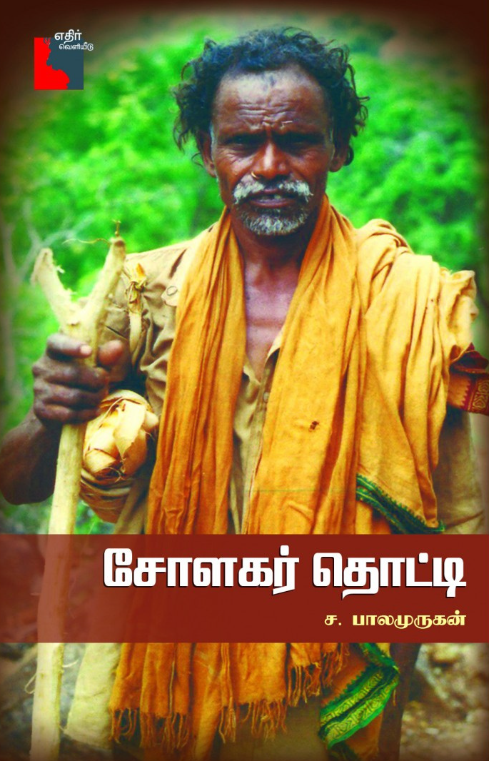 சோளகர் தொட்டி