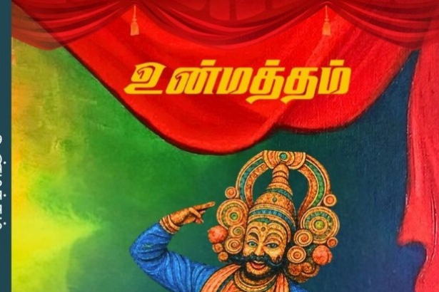 உன்மத்தம்