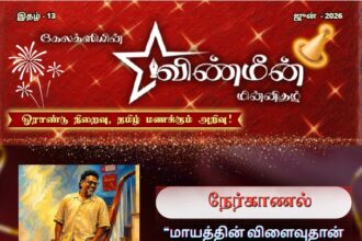 விண்மீன் ஜூன் 2026