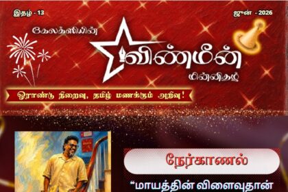விண்மீன் ஜூன் 2026