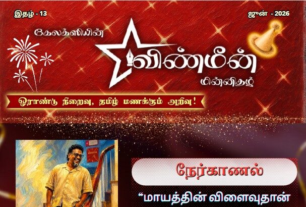 விண்மீன் ஜூன் 2026