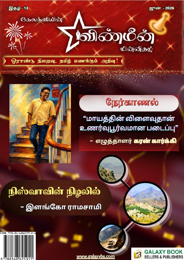 விண்மீன் ஜூன் 2026