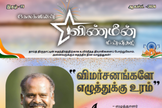 விண்மீன் ஆகஸ்ட் 2026