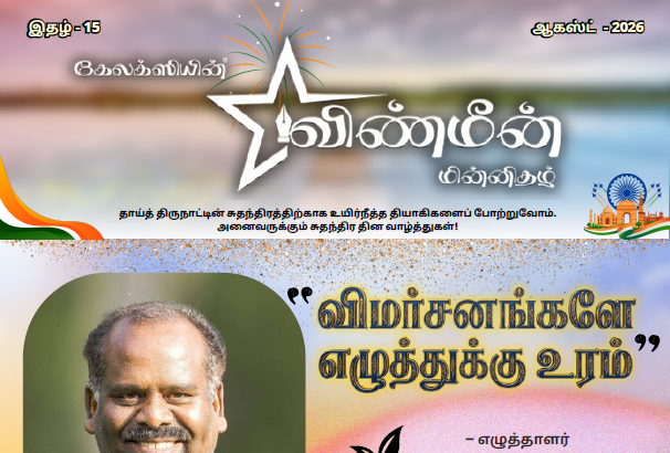 விண்மீன் ஆகஸ்ட் 2026
