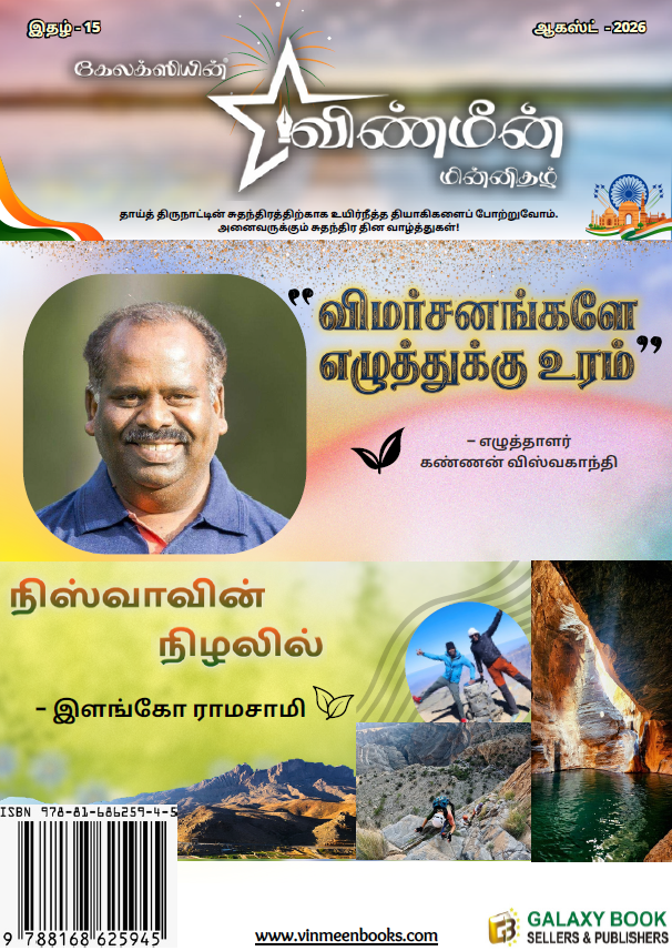 விண்மீன் ஆகஸ்ட் 2026